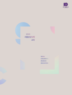 2023년 교육프로그램 자료집
